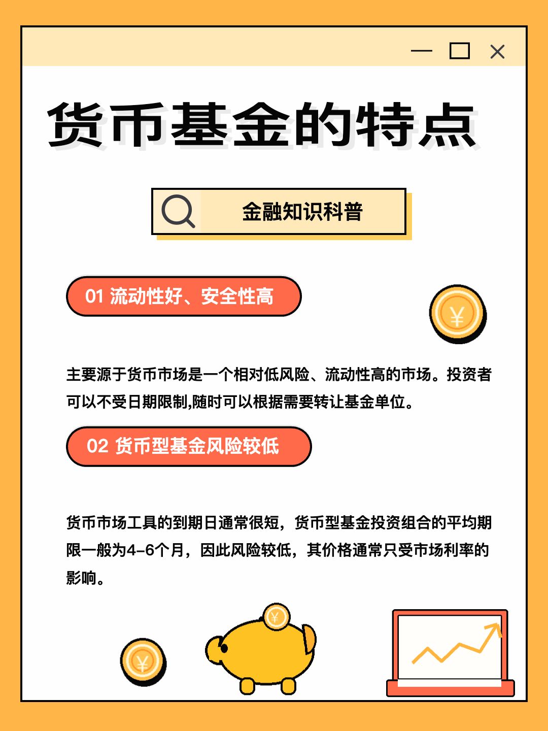 货币基金的特点金融知识科普海报
