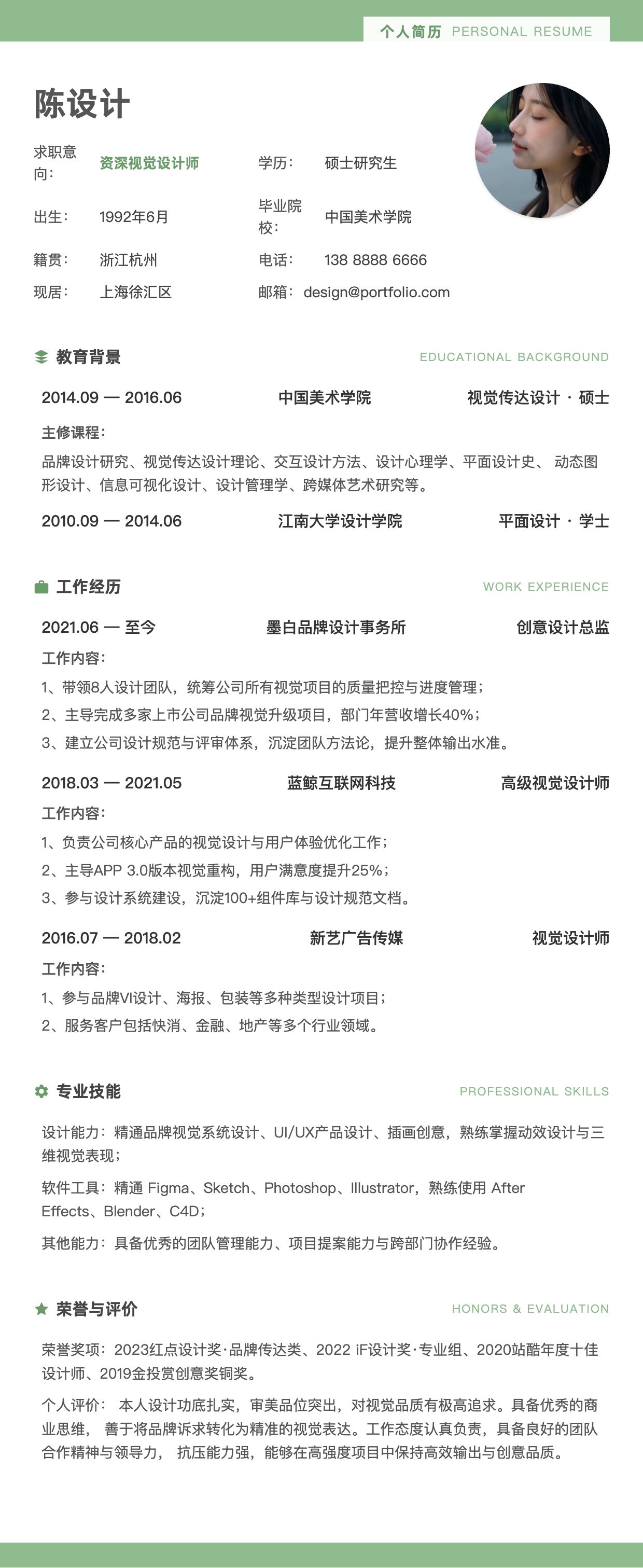 清新绿风格个人简历