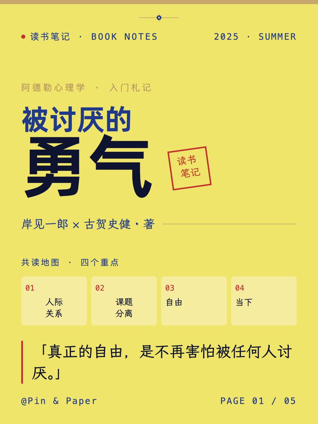 《被讨厌的勇气》读书笔记