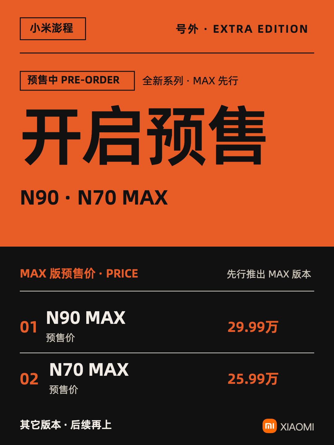 小米澎程N90·N70预售号外
