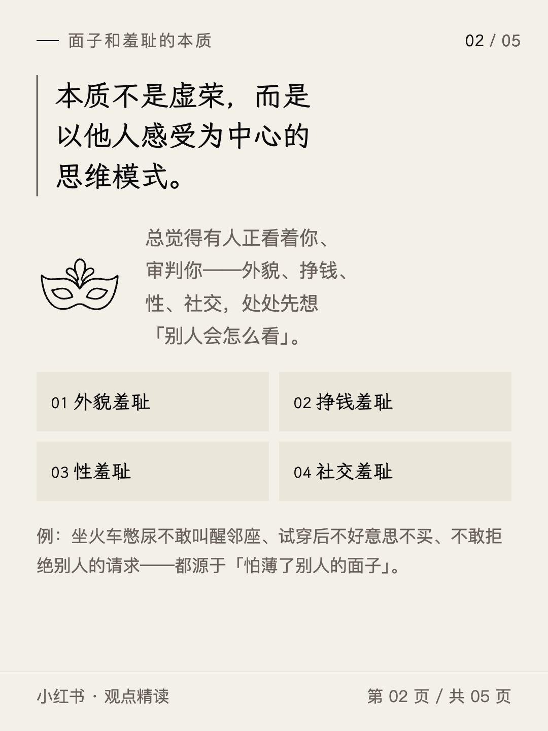 面子和羞耻心：挣脱束缚，活成真实的自己第 2 张