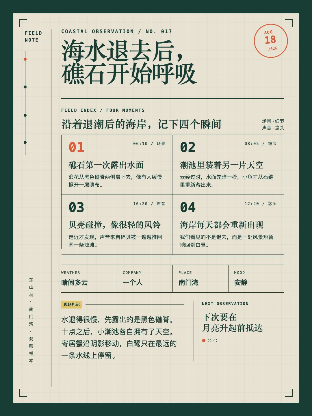 潮汐档案 · 野外观测记录