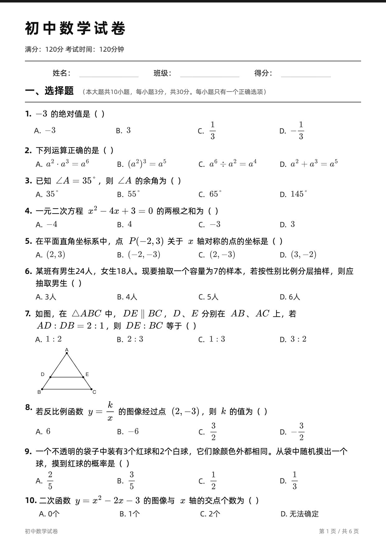 初中数学试卷（A4·黑白版）第 1 张
