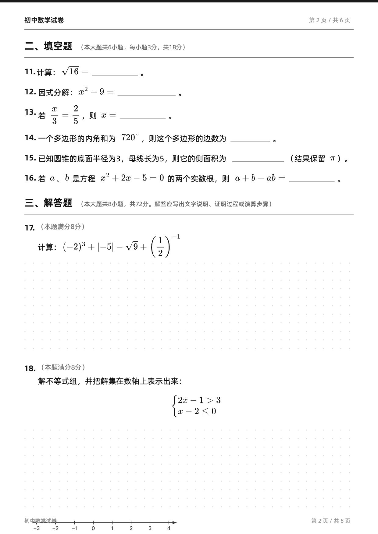 初中数学试卷（A4·黑白版）第 2 张