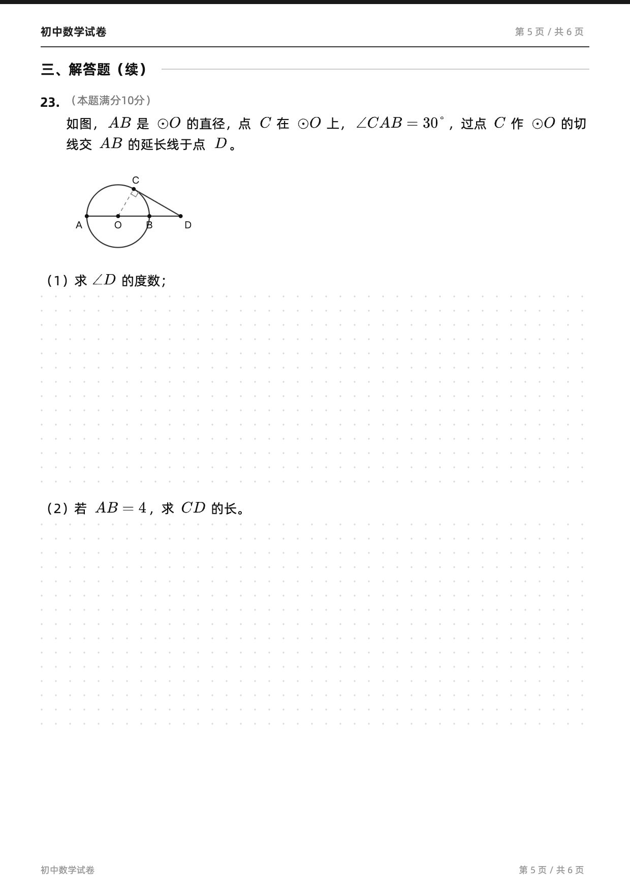 初中数学试卷（A4·黑白版）第 5 张